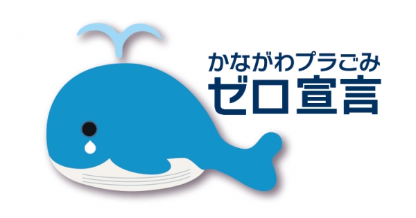 次の記事: かながわプラごみゼロ宣言、発動！