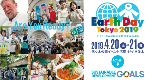 次の記事: Earth Day Tokyo 2019