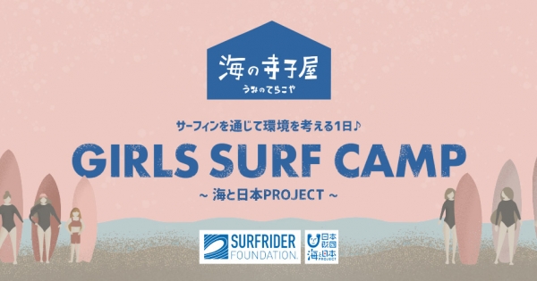 次の記事: 『海の寺子屋 GIRLS SURF CAMP ～海と日本プロジェクト～』 