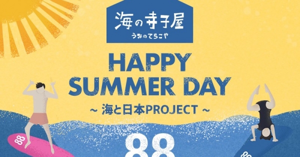 次の記事: 『海の寺子屋 88 HAPPY SUMMER DAY ~ 海と日本プロジェ