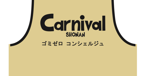 次の記事: カーニバル湘南、ゴミゼロ コンシェルジュ募集！