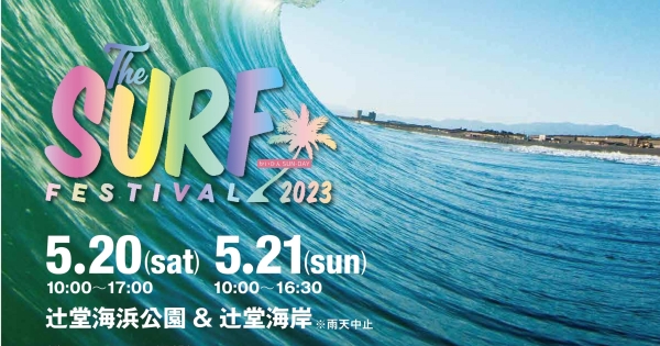 前の記事: SURF FESTIVAL 2023に出展しました！